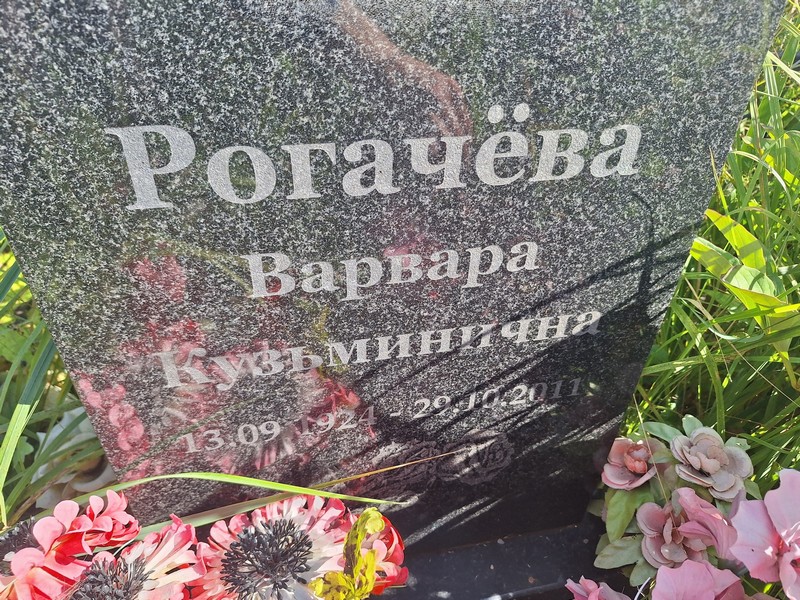 Рогачева Варвара Кузьминична