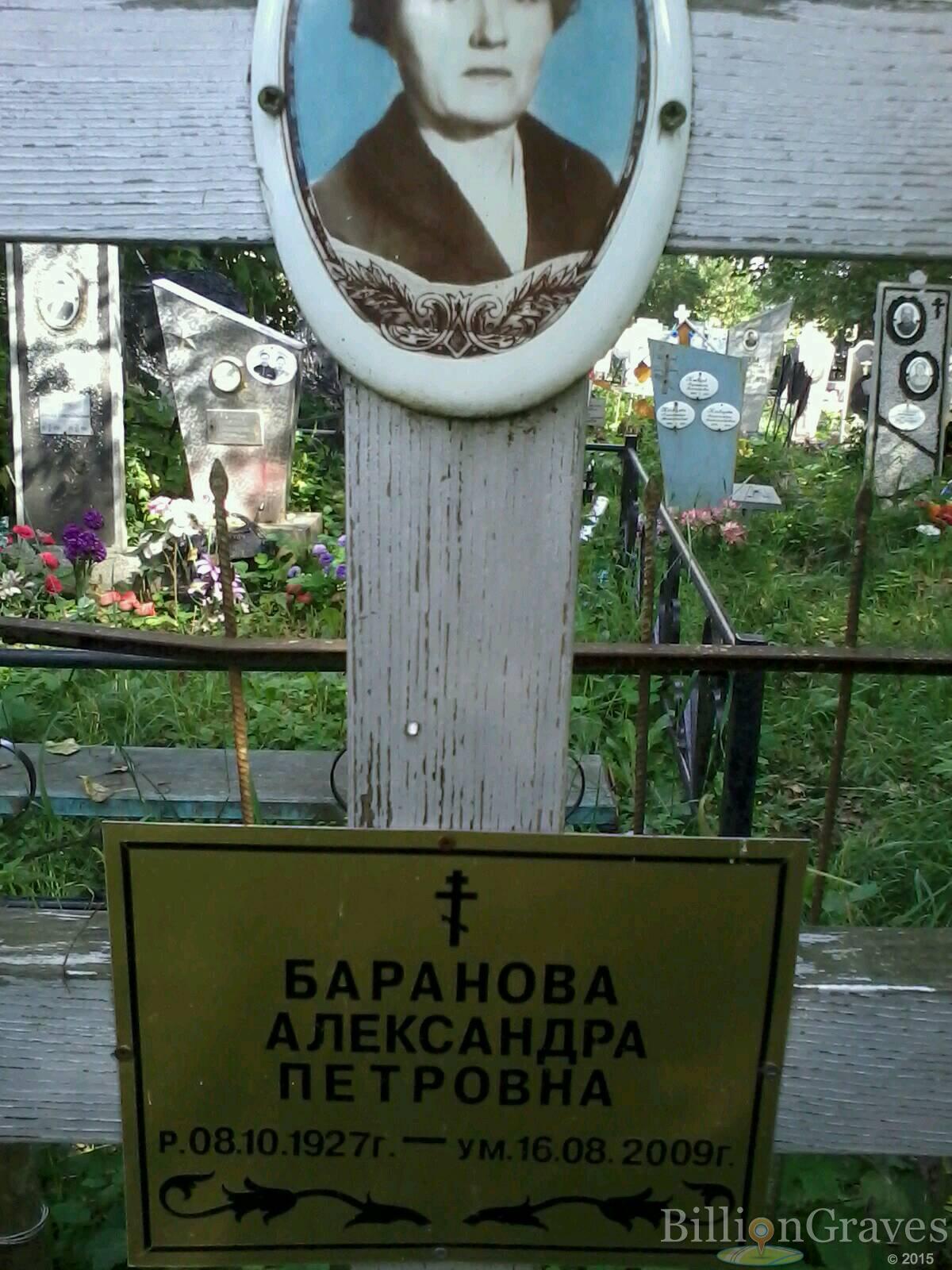 баранова александра петровна