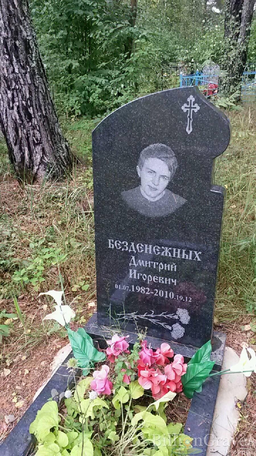 Безденежных Дмитрий Игоревич