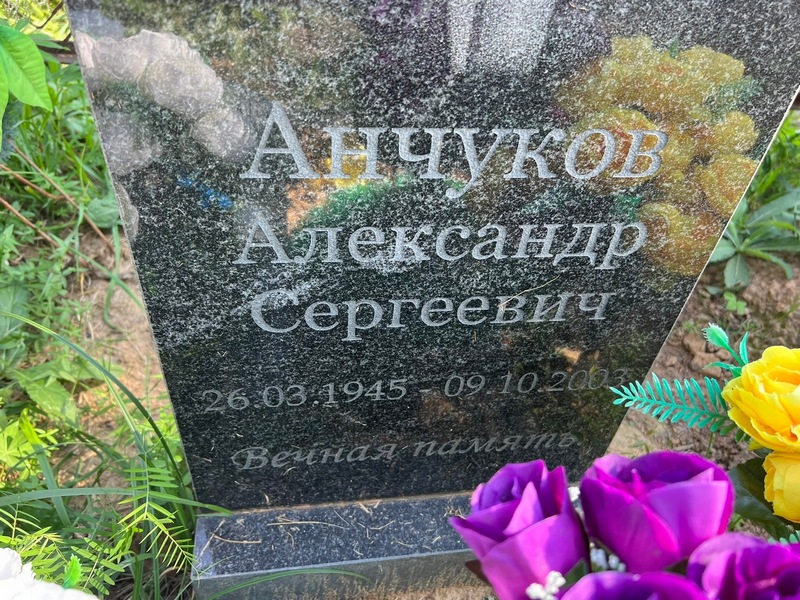 Анчуков