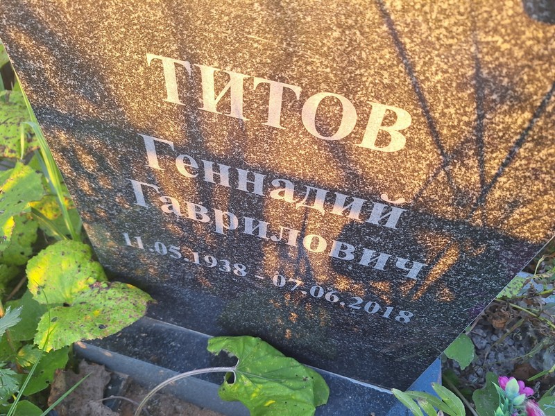 Титов