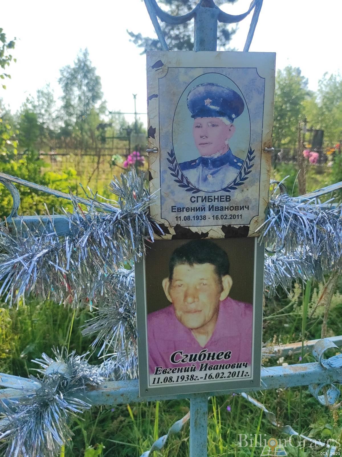 Сгибнев Евгений Иванович