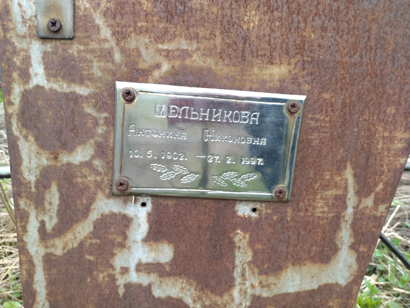 Мельникова Антонина Никоновна