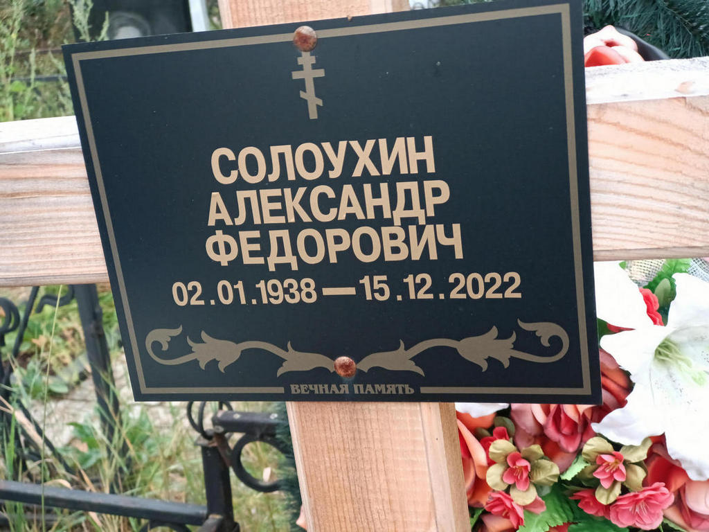 Солоухин Александр Федорович