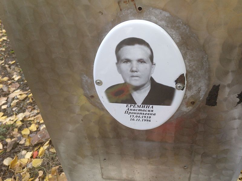 Ерёмина Анастасия Прокопьевна