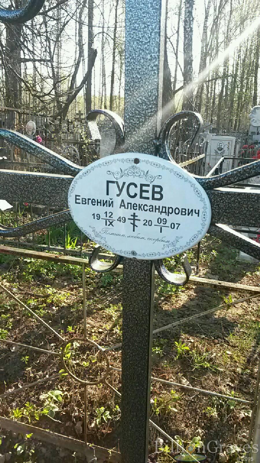 Гусев Евгений Александрович