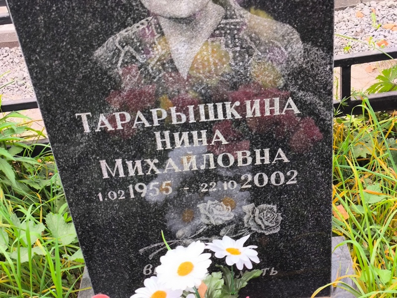 Тарарышкина