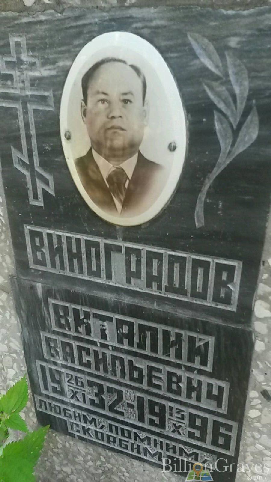 Виноградов Виталий Васильевич