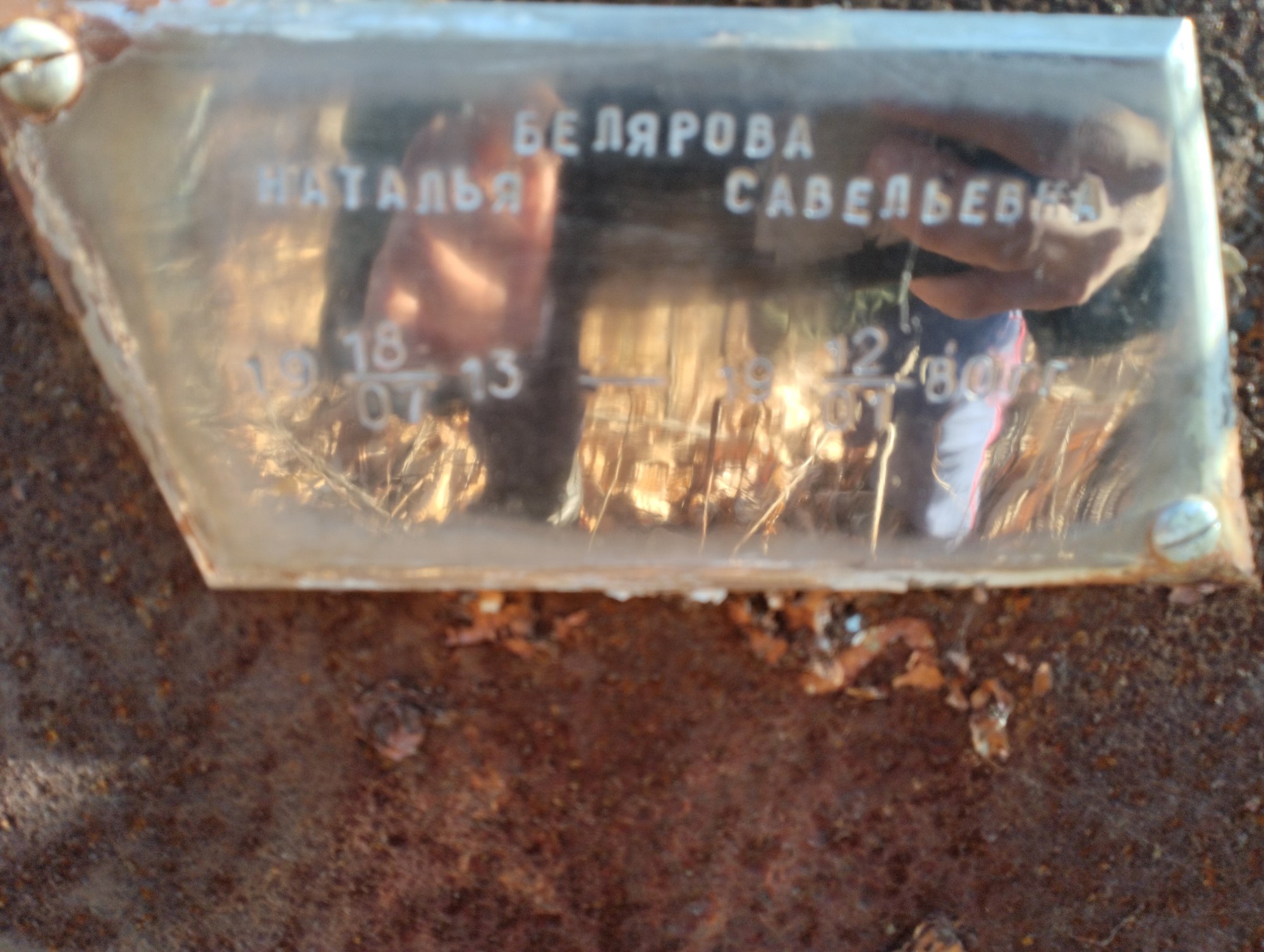 Белярова Наталья Савельевна
