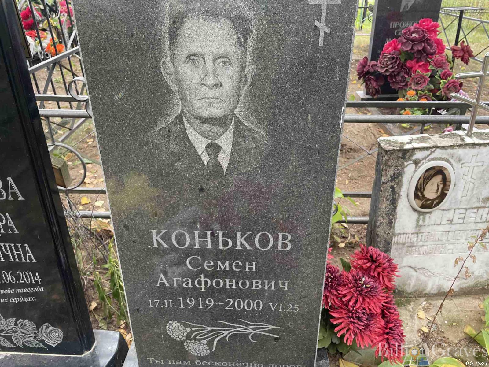 Коньков Семён Агафонович
