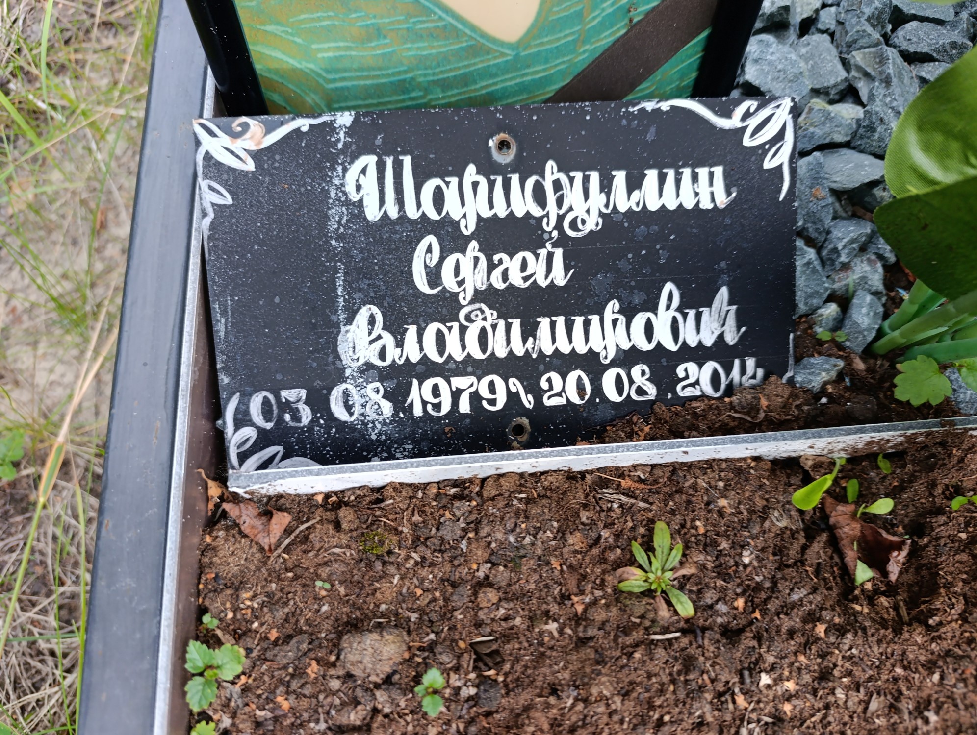 Шарифуллин Сергей Владимирович