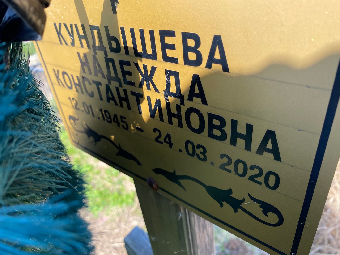 Кундышева