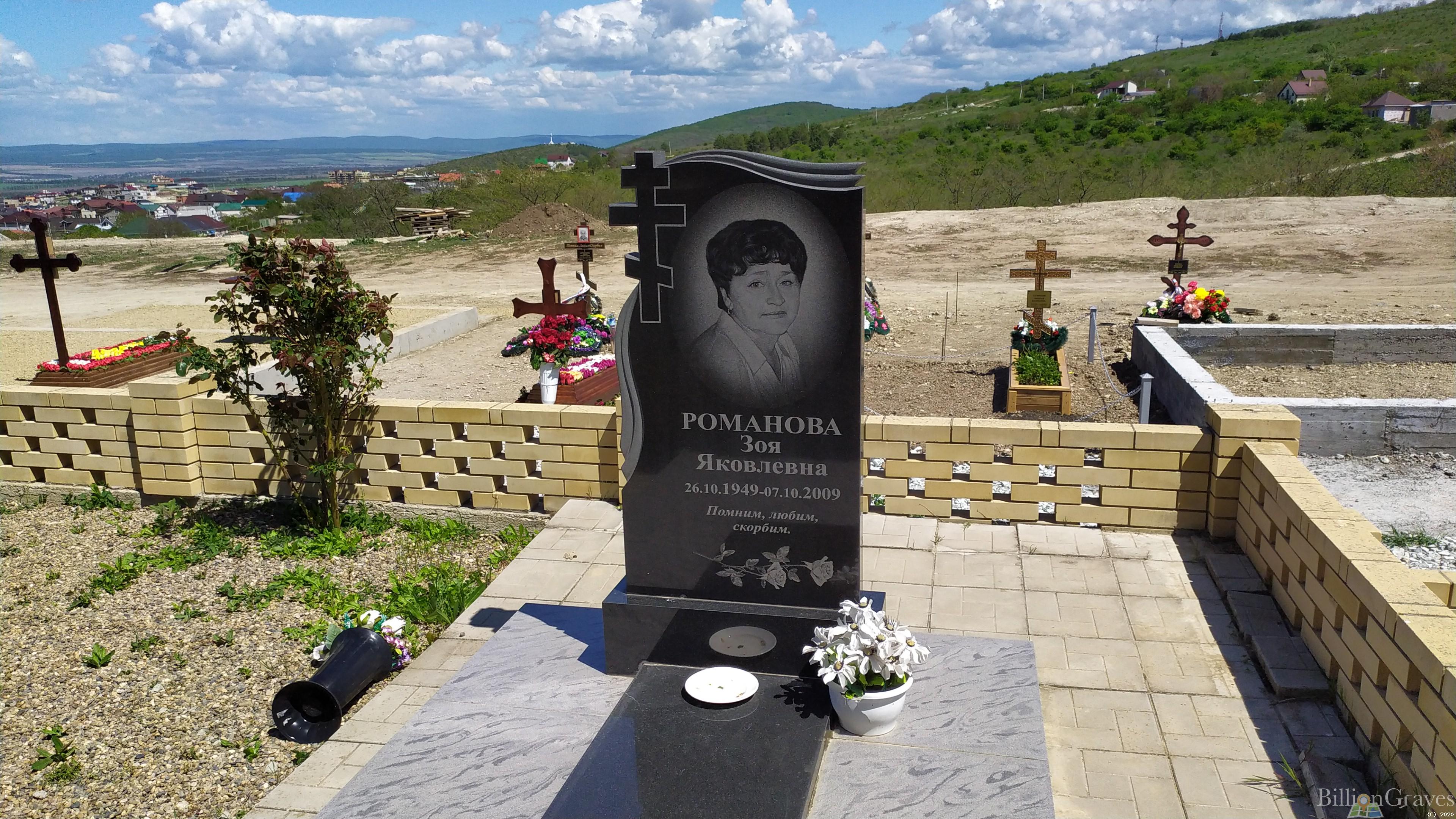 Романова Зоя Яковлевна
