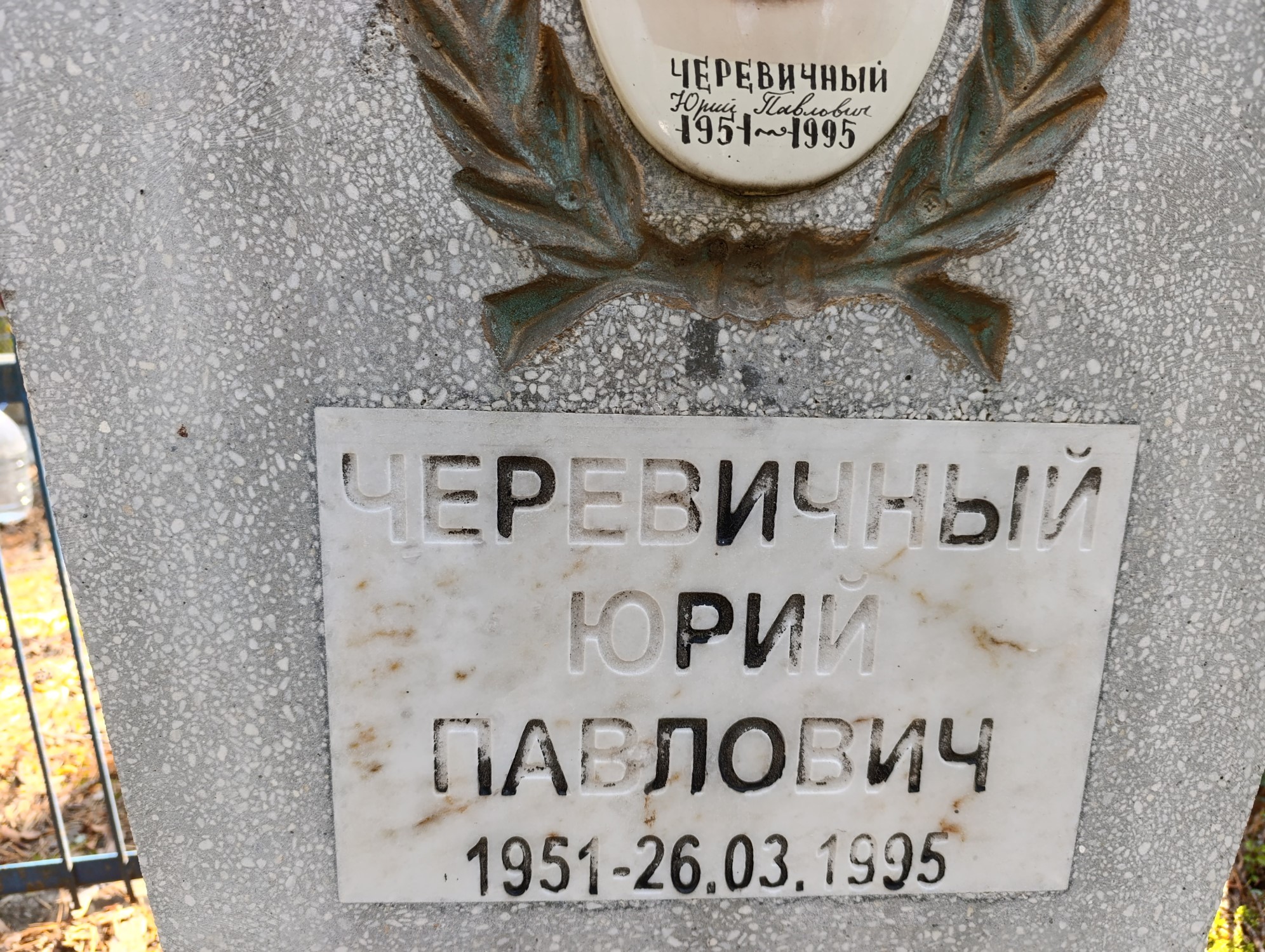 Черевичный Юрий Павлович