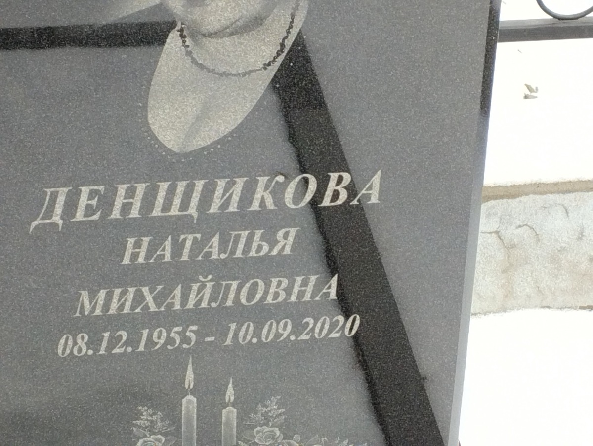 Денщикова Наталья Михайловна