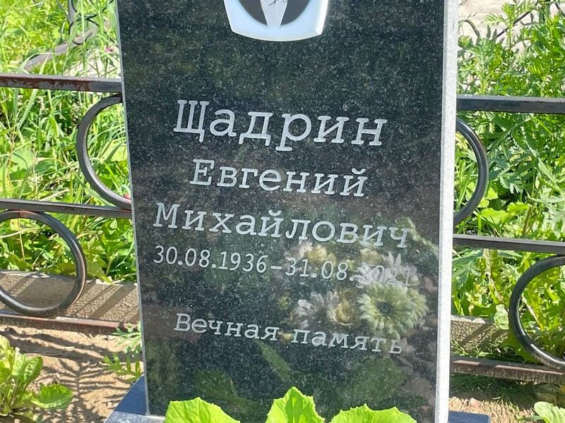 Щадрин