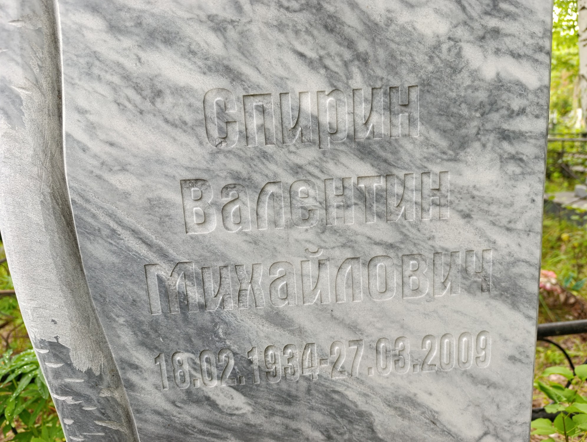 Спирин Валентин Михайлович