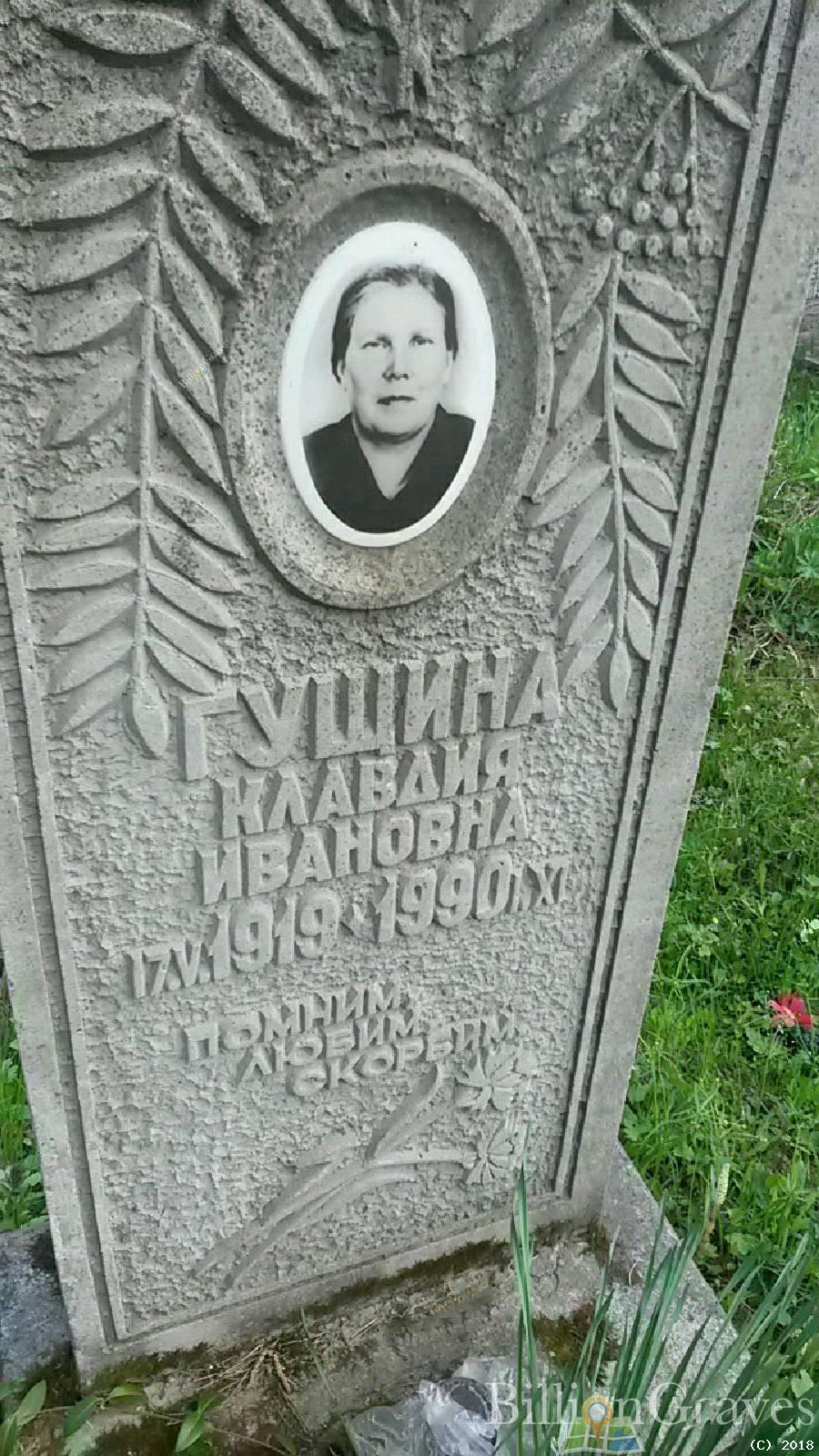 Гущина Клавдия Ивановна