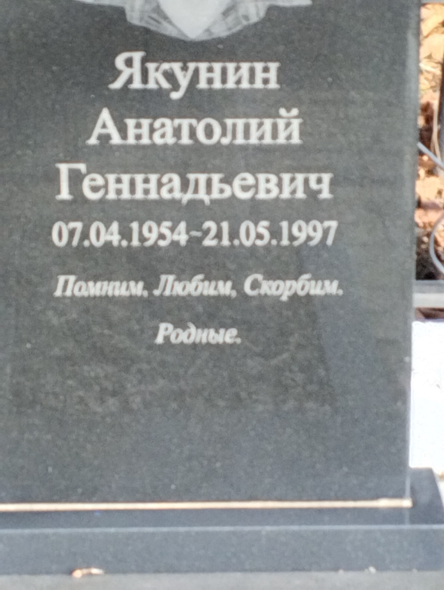 Якунин Анатолий Геннадьевич