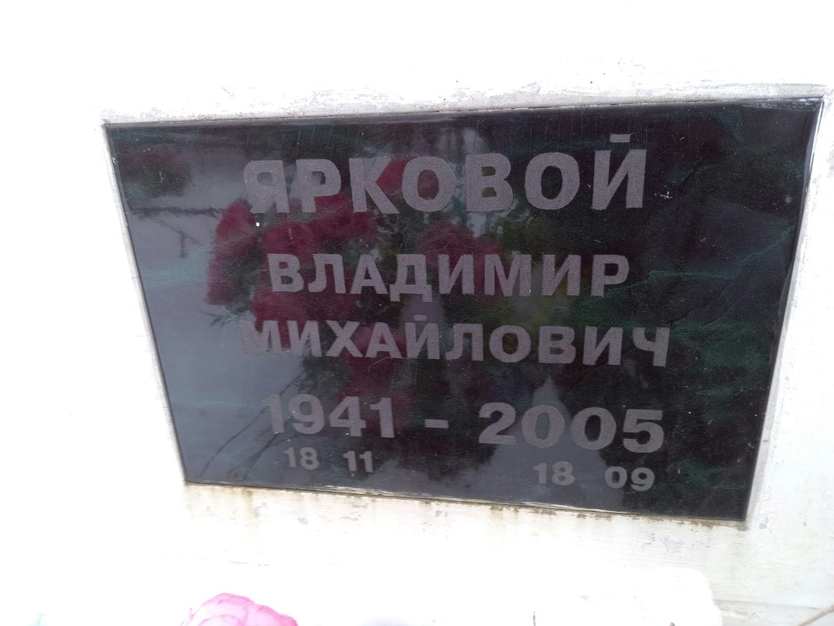 Ярковой Владимир Михайлович