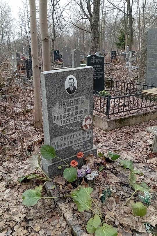 Яковлева Нина Павловна