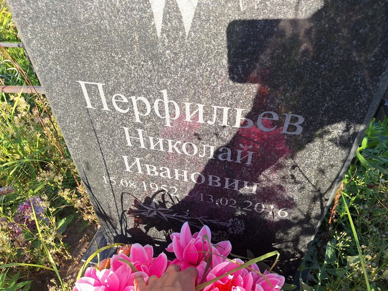 Перфильев