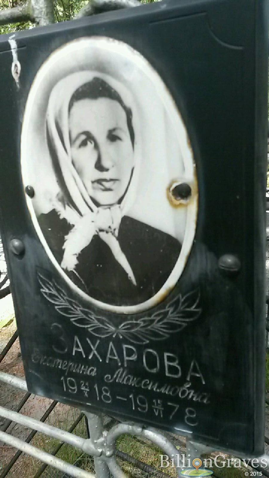Захарова Екатерина Максимовна