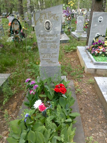 Рыбников Борис Федорович