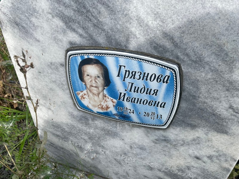 Грязнова