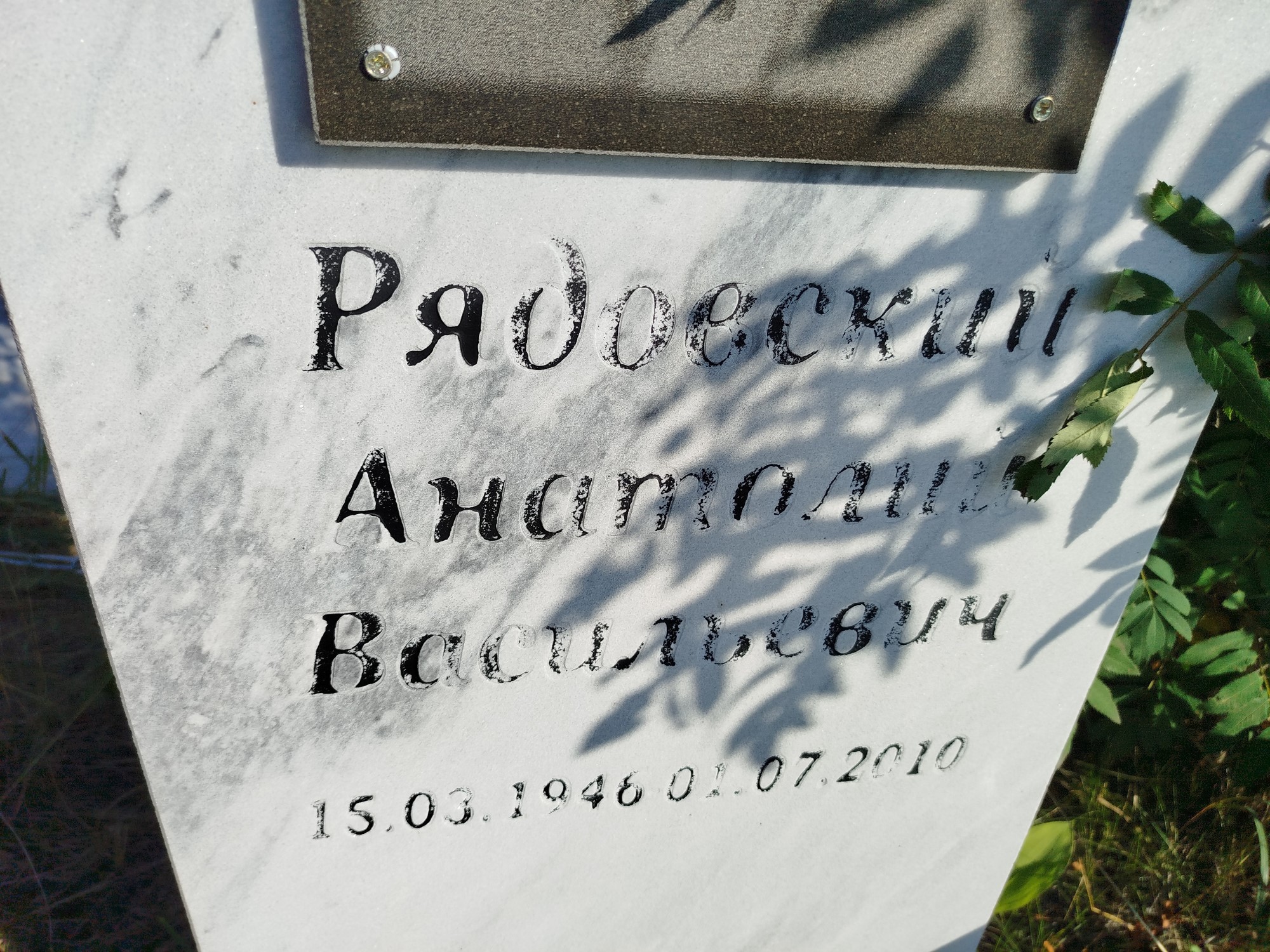 Рядовский Анатолий Васильевич