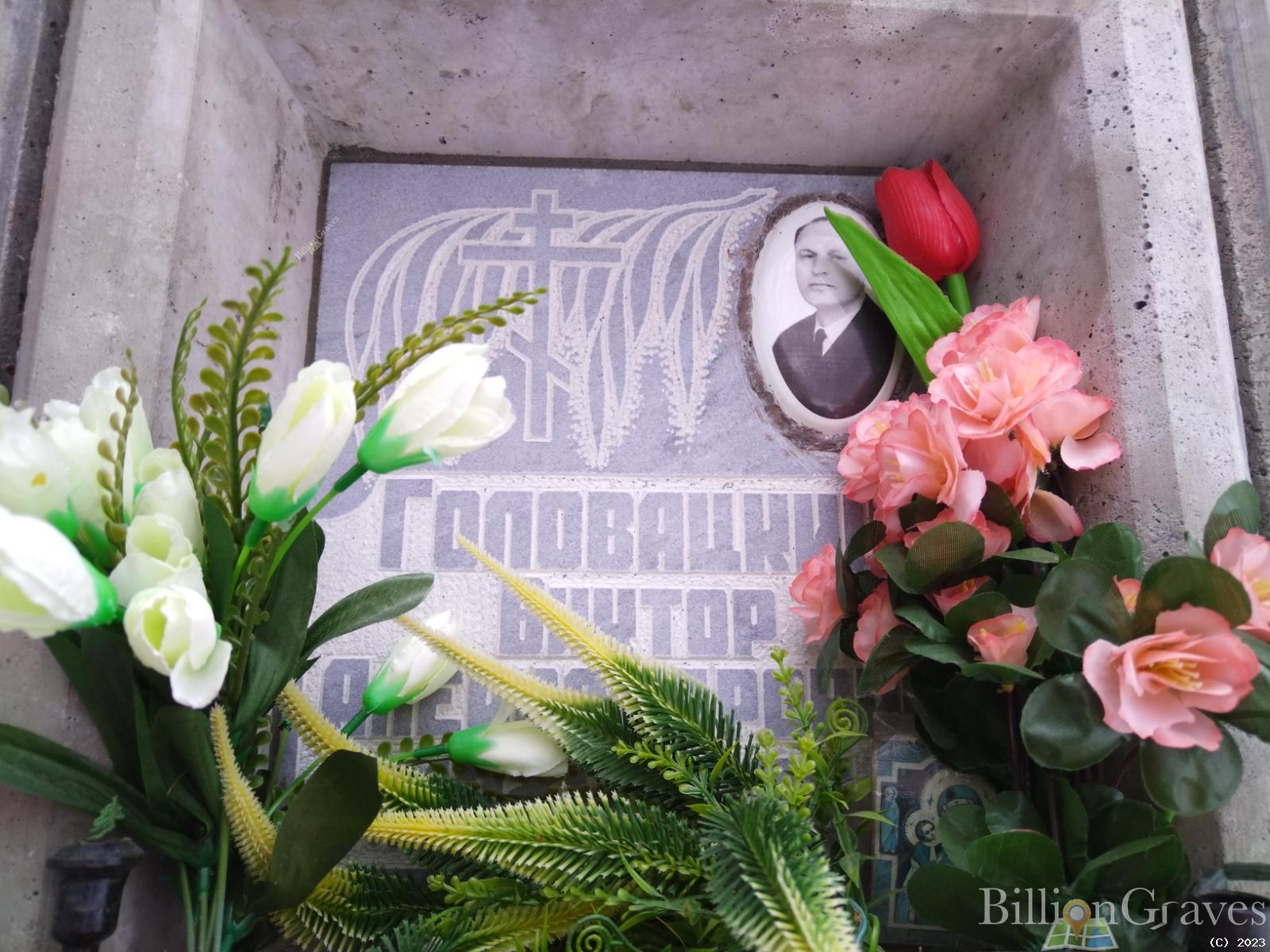 Головацкий Виктор Александрович