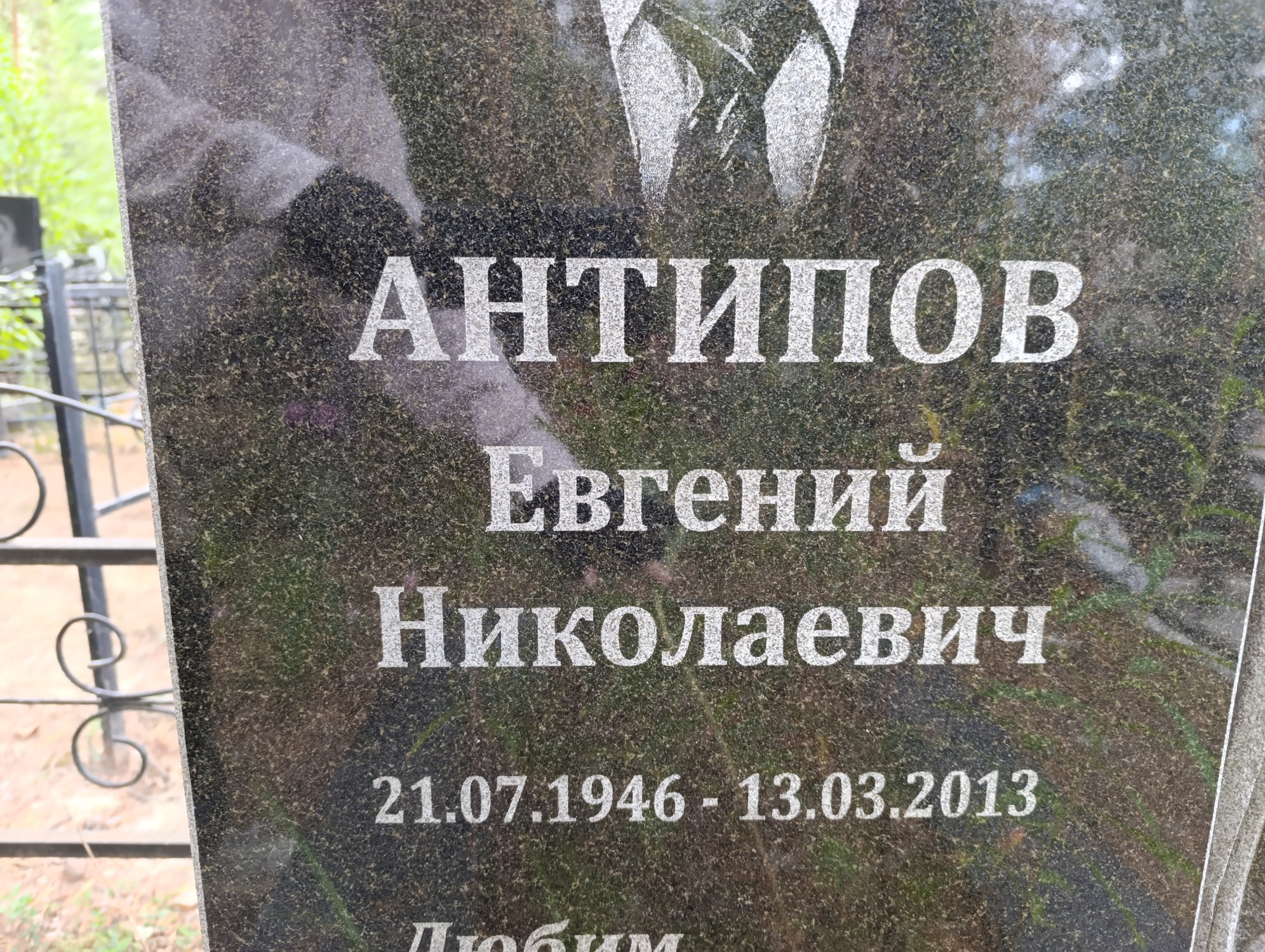 Антипов Евгений Николаевич