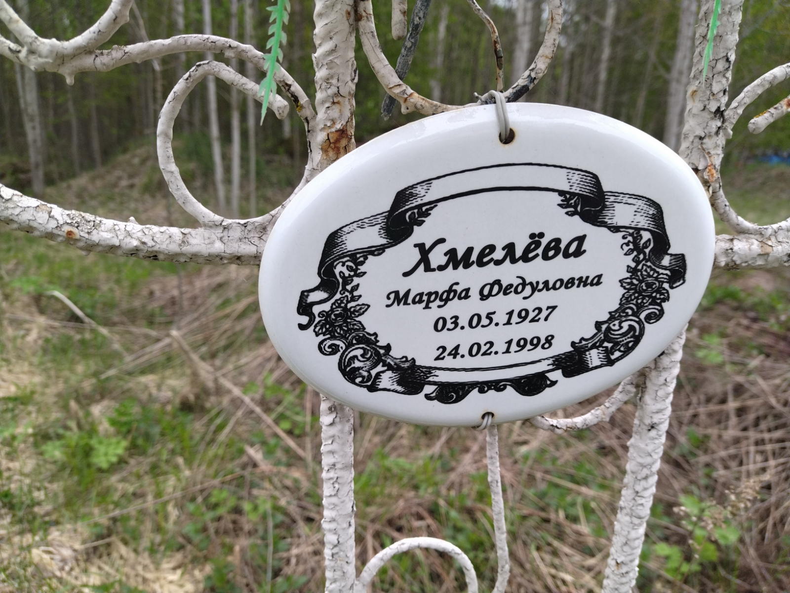 Хмелёва Марфа Федуловна