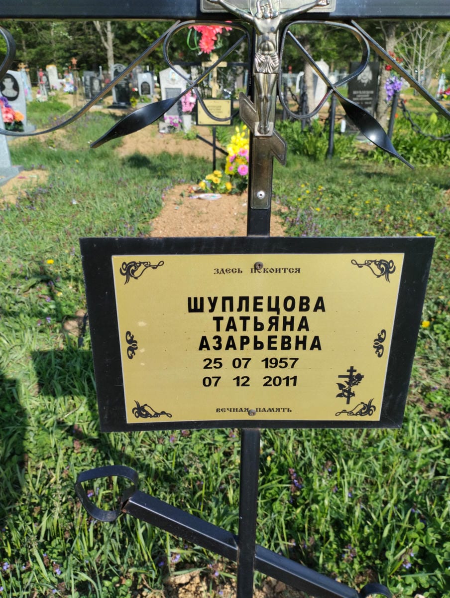 Шуплецова Татьяна Азарьевна