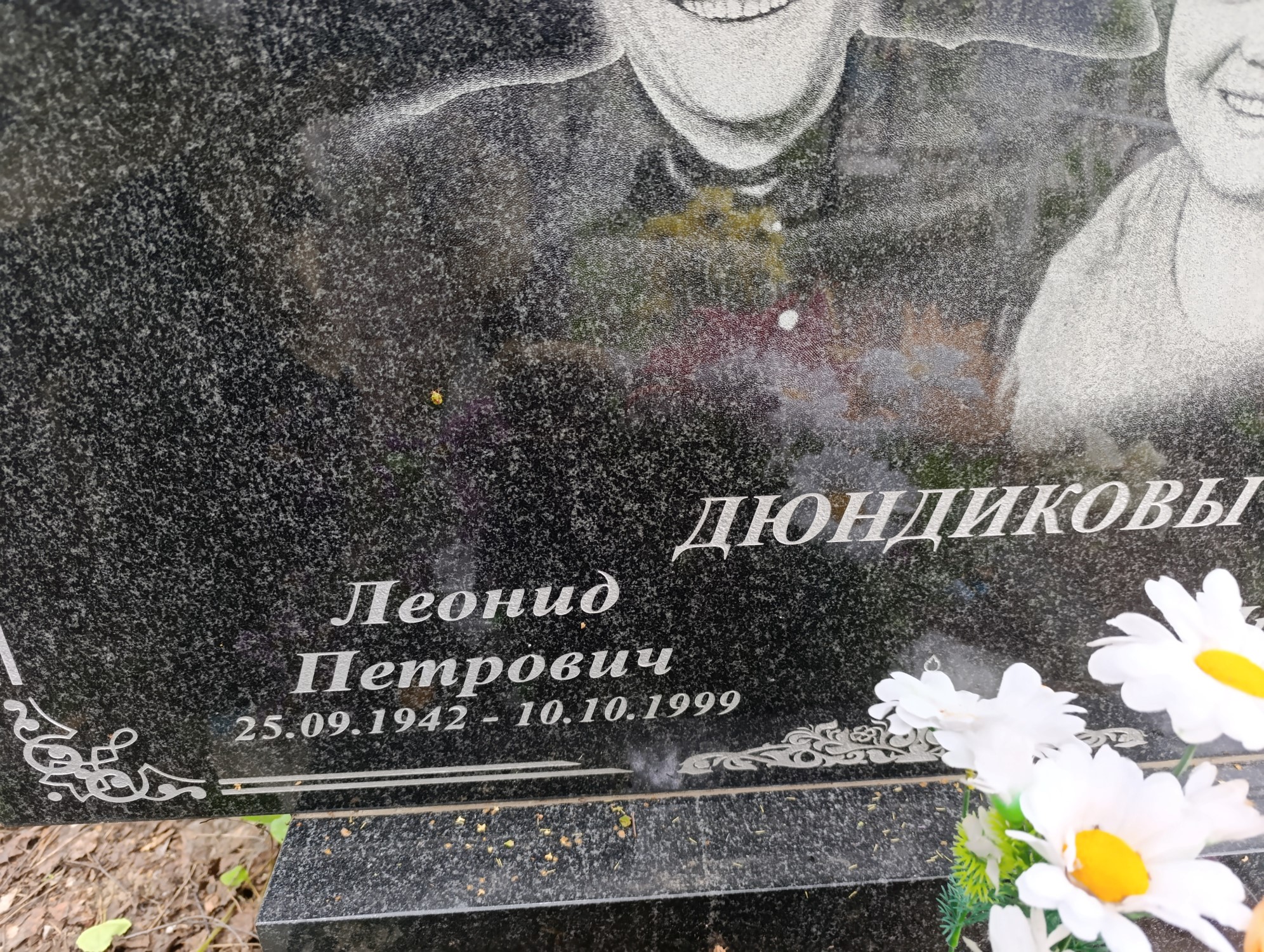 Дюндиков Леонид Петрович