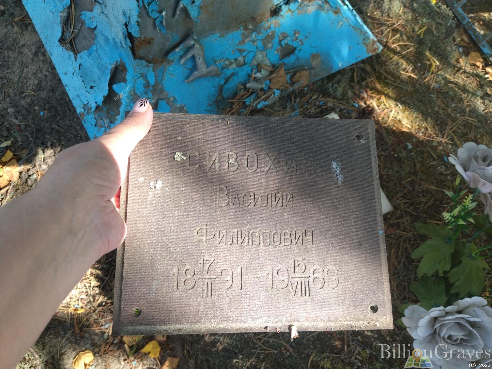 Сивохин Василий Филиппович