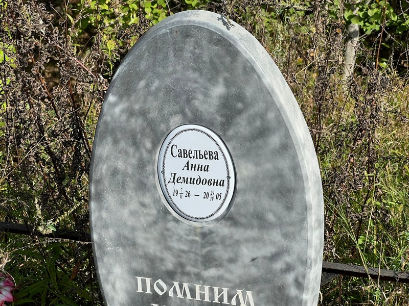 Савельева