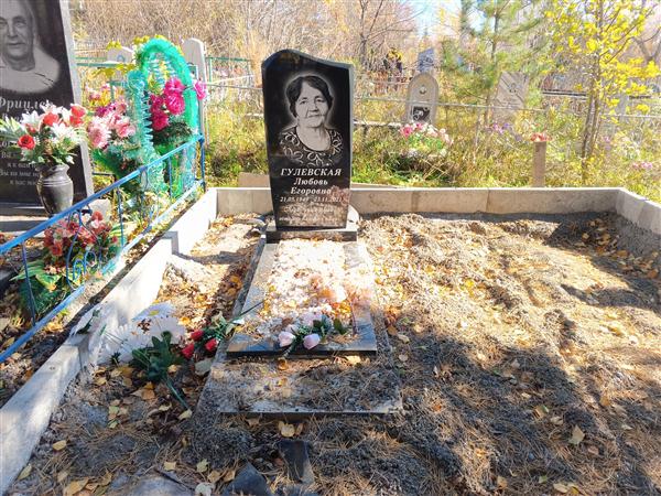 Гулевская Любовь Егоровна