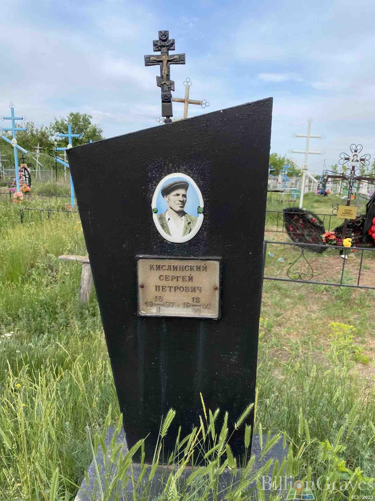 Кислинский Сергей Петрович