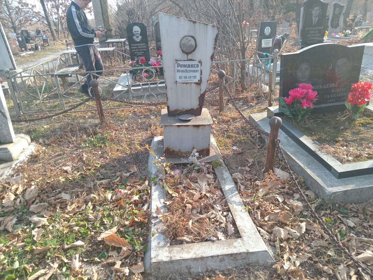 Рождаев Юрий Петрович