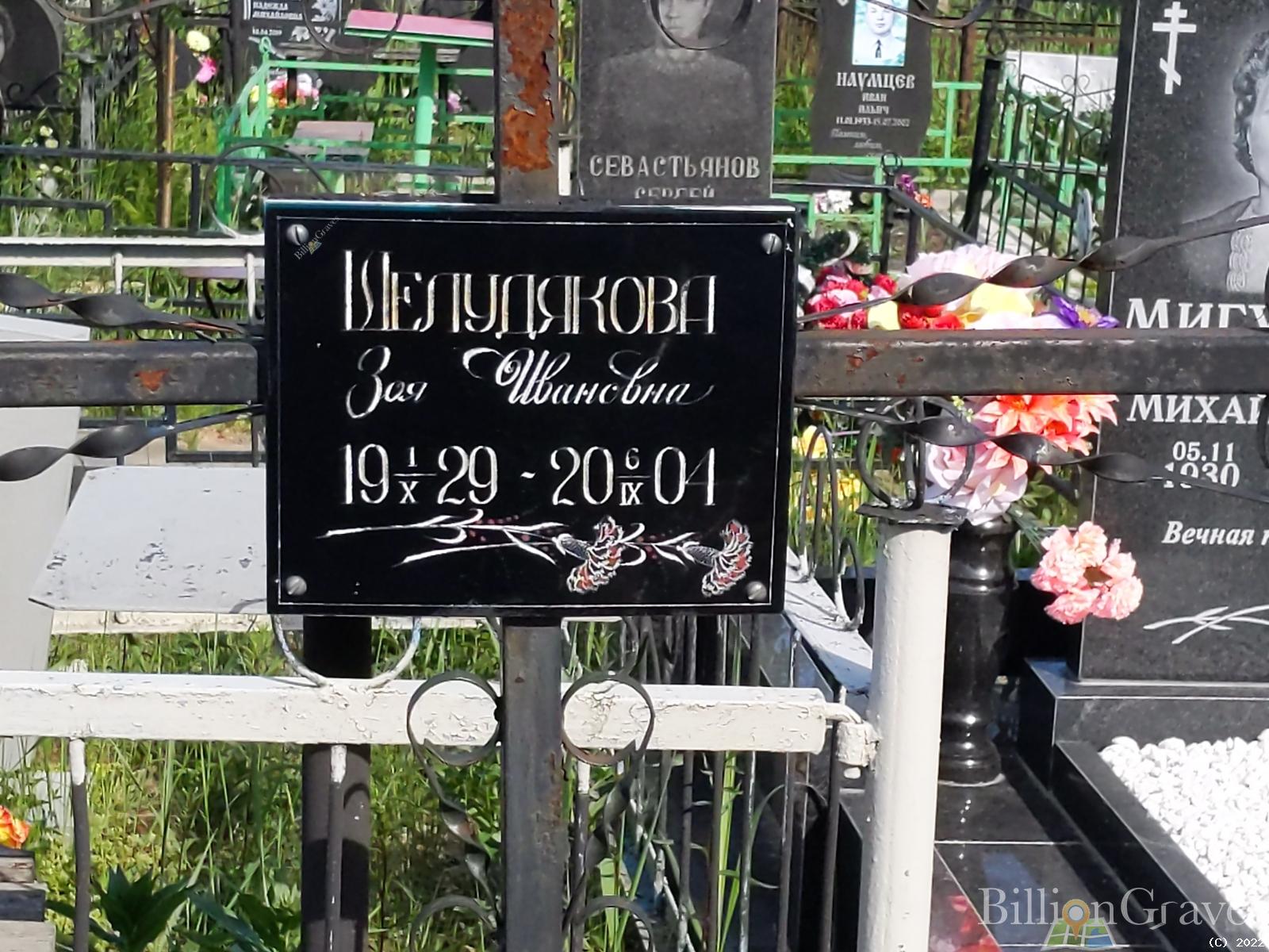 Шелудякова Зоя Ивановна