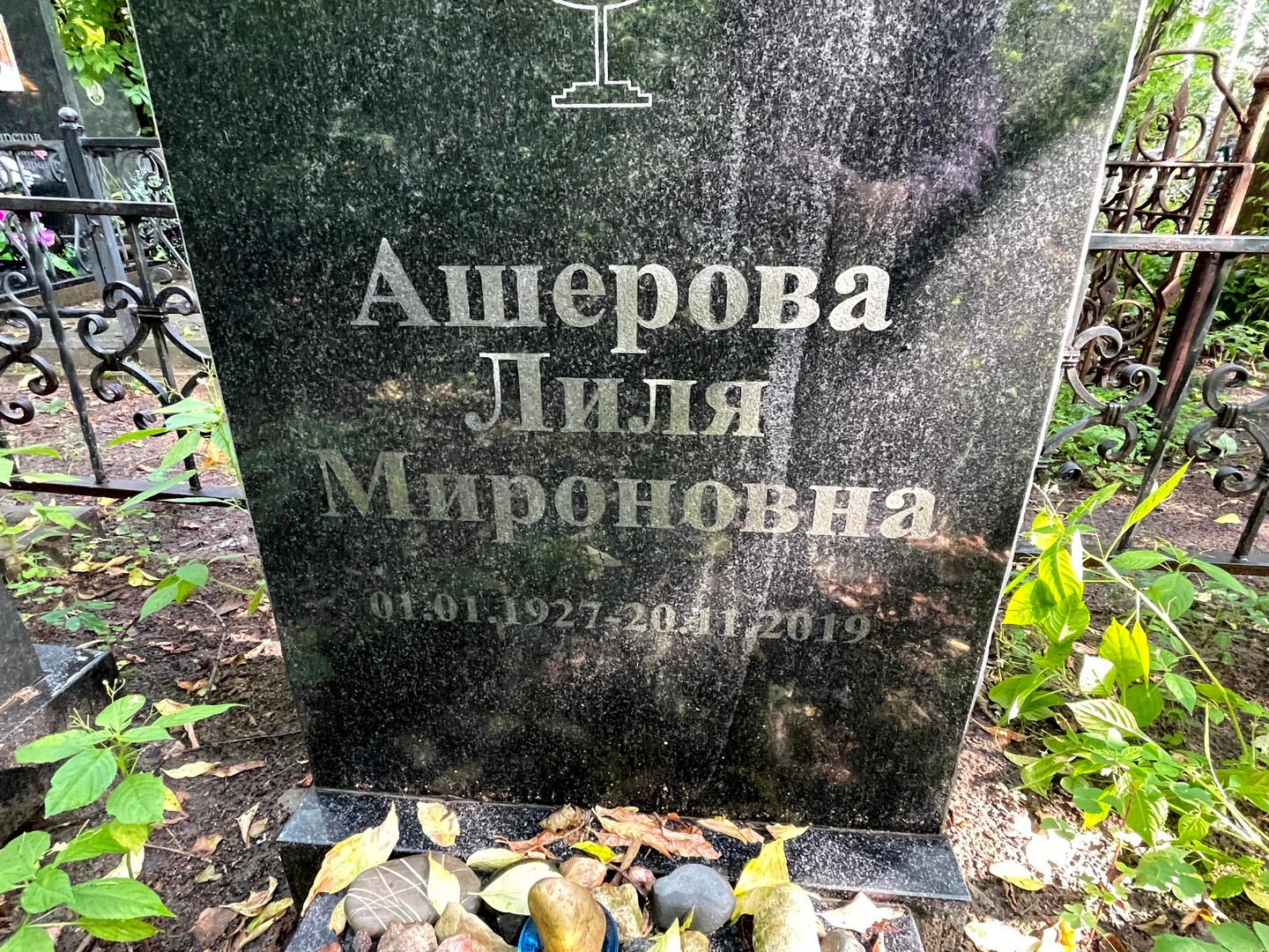 Лиля Ашерова Мироновна