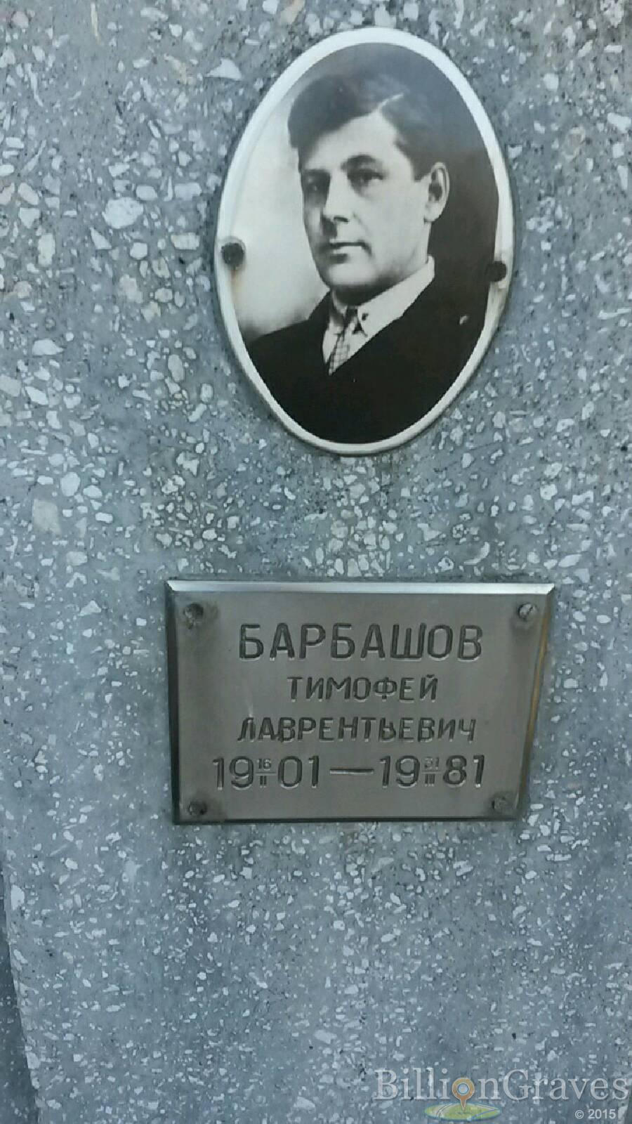 Барбашов Тимофей Лаврентьевич