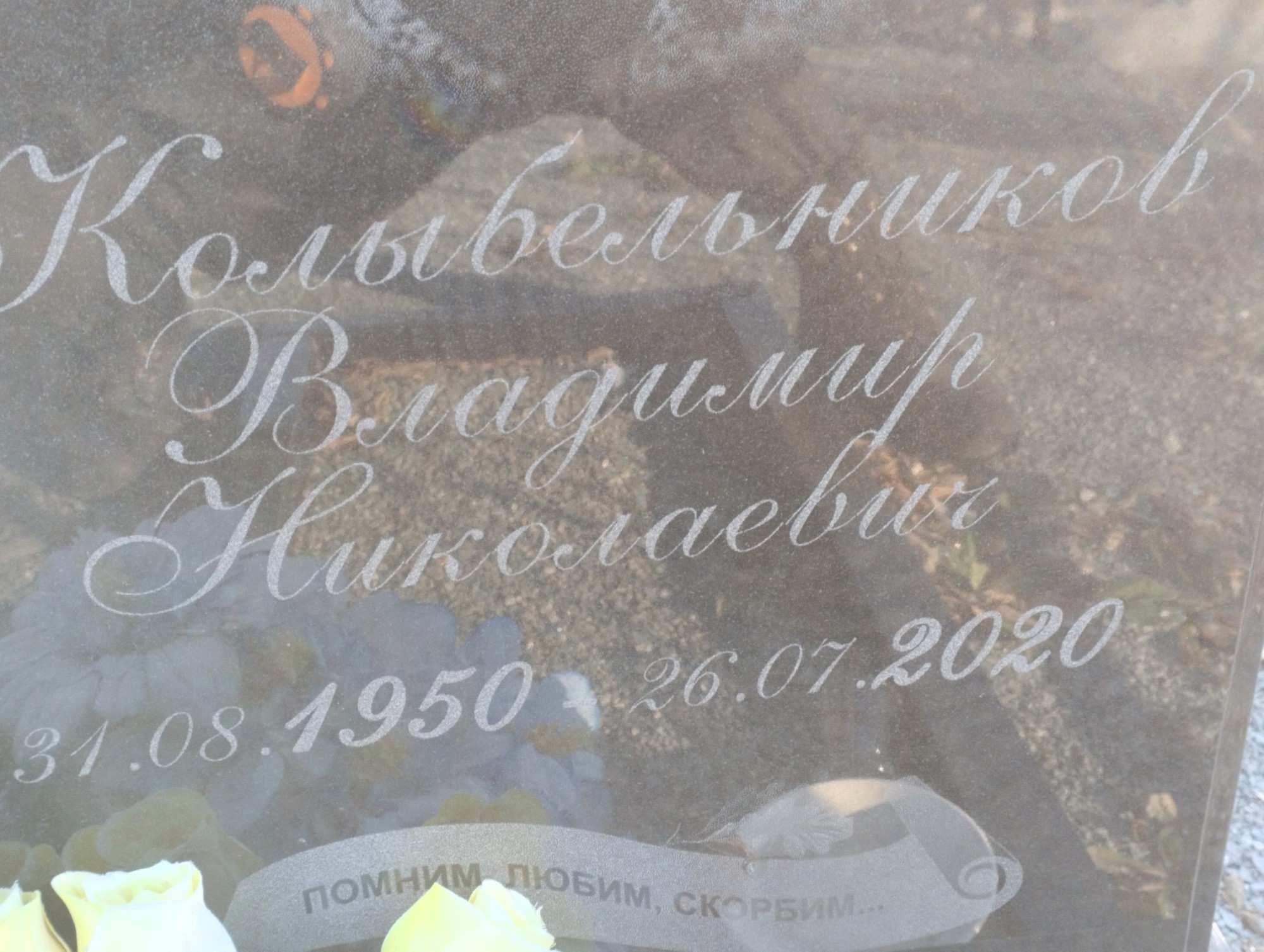 Колыбельников Владимир Николаевич