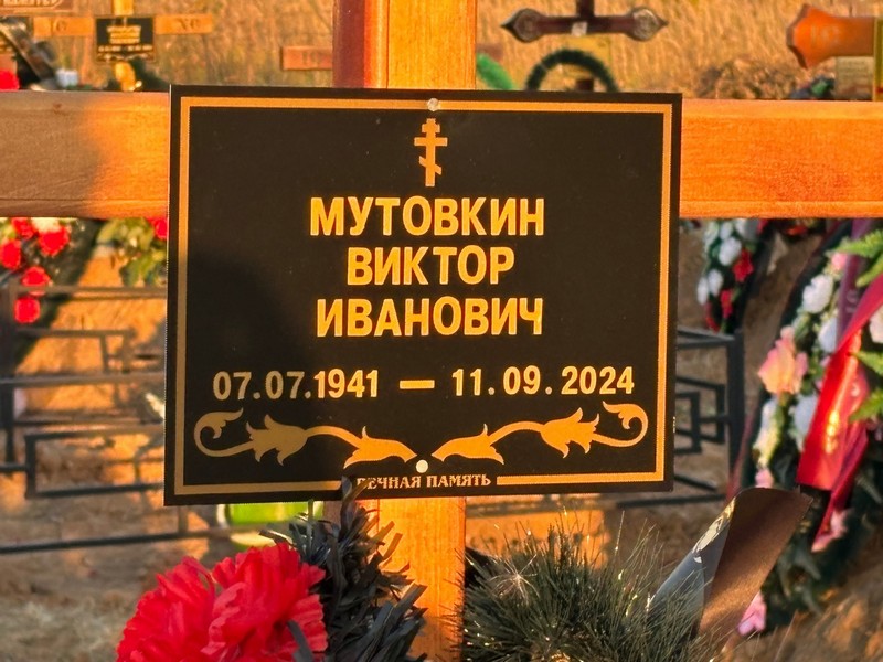 Мутовкин