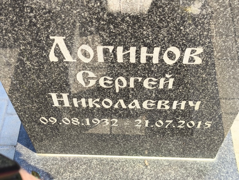 Логинов