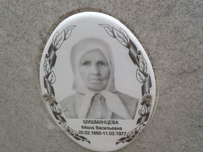 Фёкла Шишминцева Васильевна