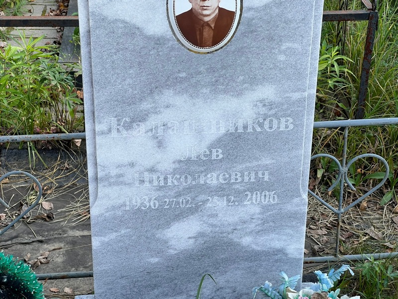 Лев Калашников Николаевич