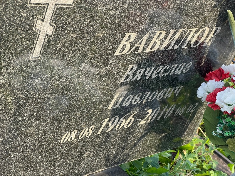 Вавилов