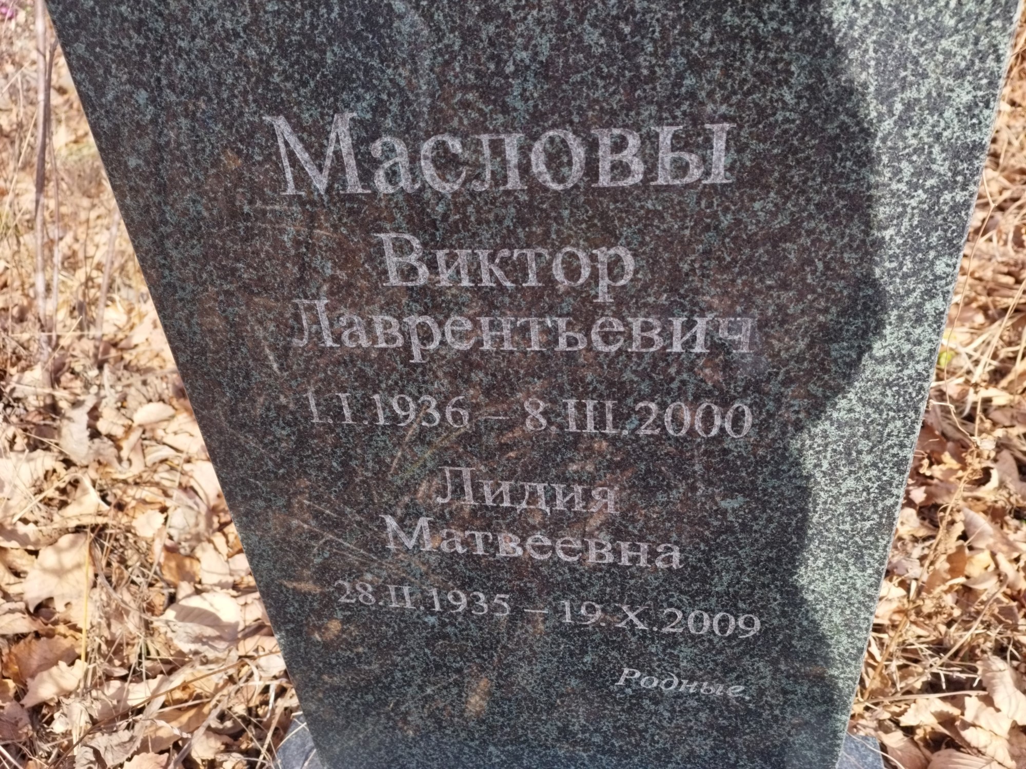 Маслова Лидия Матвеевна